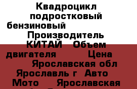 Квадроцикл подростковый бензиновый motox T-Rex-LUX  › Производитель ­ КИТАЙ › Объем двигателя ­ 125 › Цена ­ 69 990 - Ярославская обл., Ярославль г. Авто » Мото   . Ярославская обл.,Ярославль г.